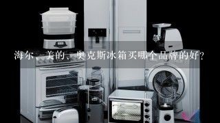 海尔、美的、奥克斯冰箱买哪个品牌的好？