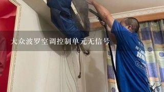 大众波罗空调控制单元无信号