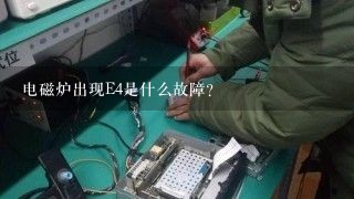 电磁炉出现E4是什么故障？