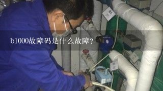 b1000故障码是什么故障？