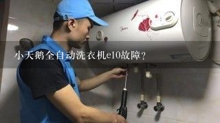 小天鹅全自动洗衣机e10故障？