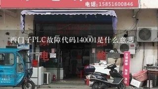 西门子PLC故障代码140001是什么意思