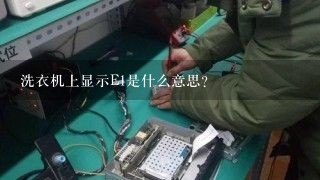 洗衣机上显示E1是什么意思？