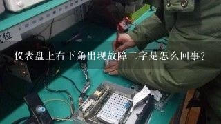 仪表盘上右下角出现故障二字是怎么回事？