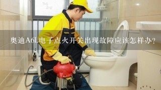 奥迪A6L电子点火开关出现故障应该怎样办？