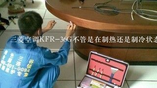 三菱空调KFR-36G不管是在制热还是制冷状态开启几分钟后就断电跳闸请问是什么原因?是什么故障?