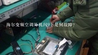 海尔变频空调外机闪9下是何故障？