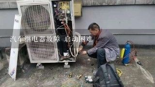 汽车继电器故障 启动困难