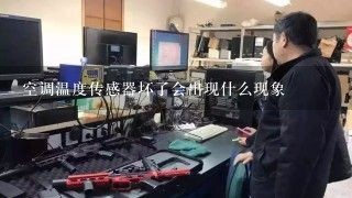 空调温度传感器坏了会出现什么现象