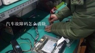 汽车故障码怎么清除