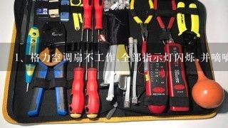 格力空调扇不工作,全部指示灯闪烁,并嘀嘀嘀响怎么回