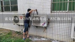 雷克萨斯RX350发动机灯亮，ASC指示灯闪