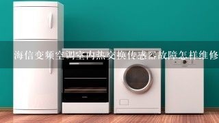 海信变频空调室内热交换传感器故障怎样维修