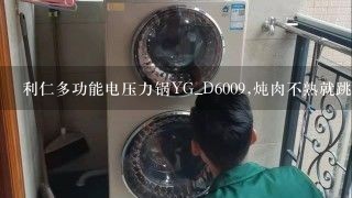 利仁多功能电压力锅YG_D6009,炖肉不熟就跳回怎么维