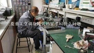 三菱重工空调故障代码显示E3什么问题