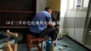 14寸三洋彩色电视机电源故障