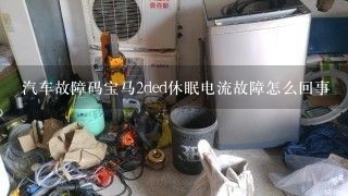 汽车故障码宝马2ded休眠电流故障怎么回事