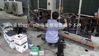 索尼srp一p26功放继电器跳个不停