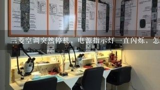 三菱空调突然停机，电源指示灯一直闪烁，怎么回事？