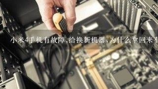 小米4手机有故障,给换新机器,为什么拿回来有我以前的照片啊?