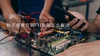 松下变频空调F11故障怎么解决