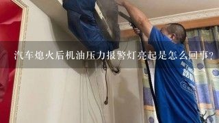 汽车熄火后机油压力报警灯亮起是怎么回事？还有充电指示灯，启动后又都灭了？