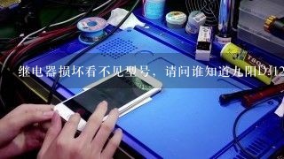 继电器损坏看不见型号，请问谁知道九阳DJ12B-A11D豆浆机控制加热管的继电器型号是？