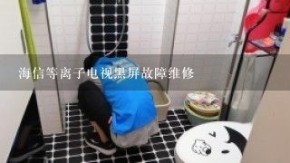 海信等离子电视黑屏故障维修