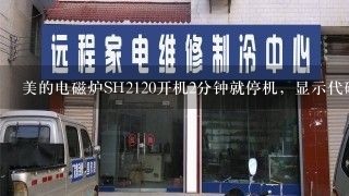 美的电磁炉SH2120开机2分钟就停机，显示代码E3，请