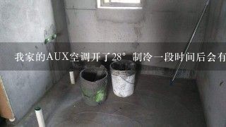 我家的AUX空调开了28°制冷一段时间后会有F3的显示，然后就不送风了，怎么回事？