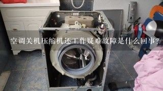 空调关机压缩机还工作疑难故障是什么回事？