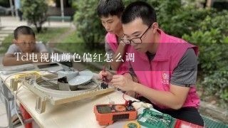 Tcl电视机颜色偏红怎么调