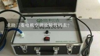 求助三菱电机空调故障代码表？