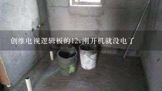 创维电视逻辑板的12v刚开机就没电了