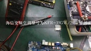 海信变频空调型号为KFR-35GW/29BP室外温度显示为E的故障