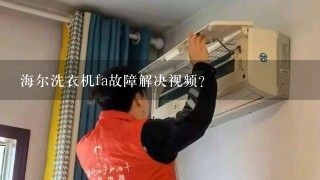 海尔洗衣机fa故障解决视频？