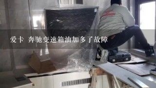 爱卡 奔驰变速箱油加多了故障