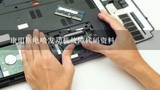 康明斯电喷发动机故障代码资料