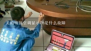 美的吸顶空调显示P6是什么故障