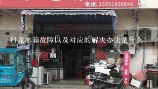 科龙冰箱故障以及对应的解决办法是什么？