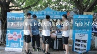 上海通用别克林荫大道故障灯亮，故障码P0521，请问是啥原因？