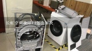 长虹空调故障F1怎么解决