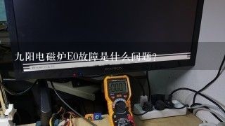 九阳电磁炉E0故障是什么问题？