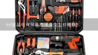 led液晶电视屏幕出现条纹怎样维修？