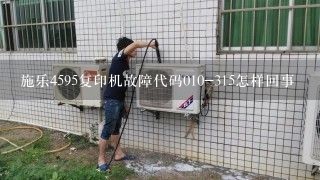 施乐4595复印机故障代码010-315怎样回事