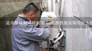 道奇酷威制动踏板开关1电路性能故障是什么原因?