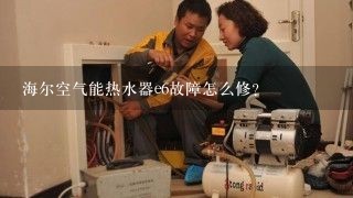 海尔空气能热水器e6故障怎么修？