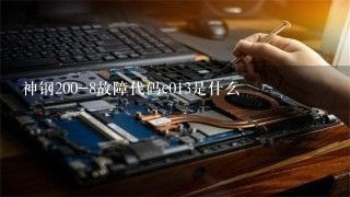 神钢200-8故障代码e013是什么