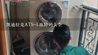 凯迪拉克ATS-L故障码大全