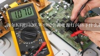 海尔KFR-120LW6302空调电源灯闪16下什么故障？